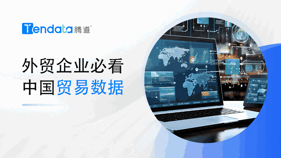 外贸企业必看：中国贸易数据解析