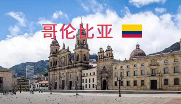 从海关数据看，哥伦比亚进口中国产品有哪些？