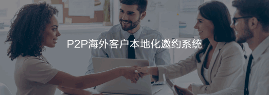 P2P海外本地邀约系统  K8凯发(中国)  谷歌搜索   客户面对面