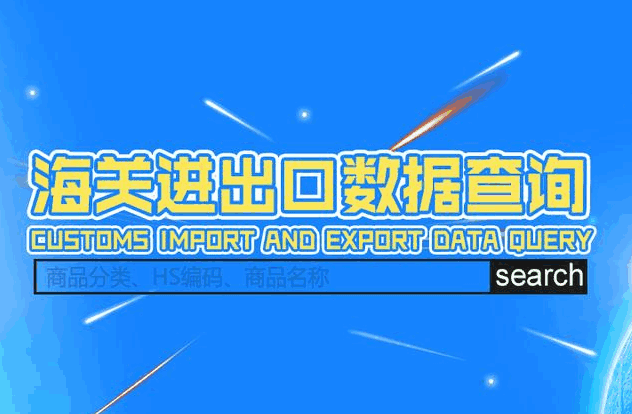 海关数据,外贸数据,K8凯发(中国),外贸客户,外贸通